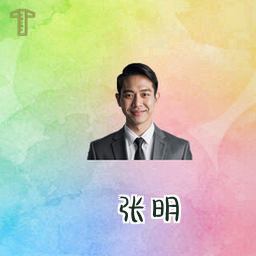 张明